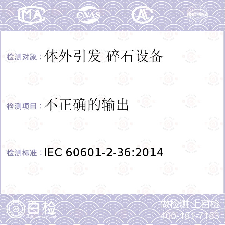 不正确的输出 IEC 60601-2-36  :2014