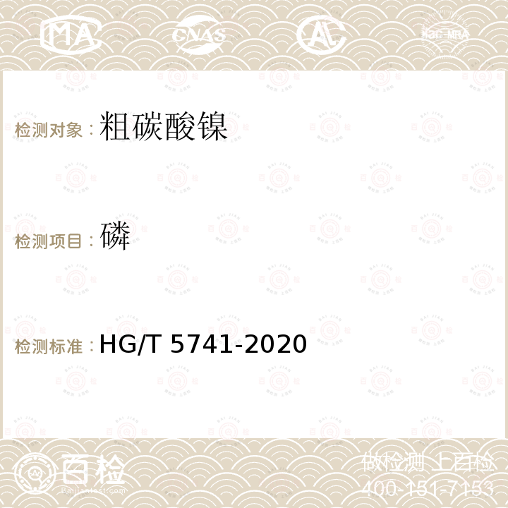 磷 HG/T 5741-2020 粗碳酸镍