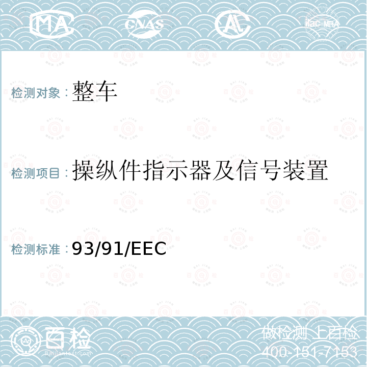 操纵件指示器及信号装置 93/91/EEC  