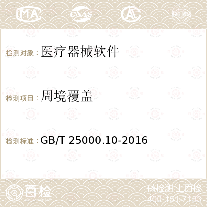 周境覆盖 周境覆盖 GB/T 25000.10-2016