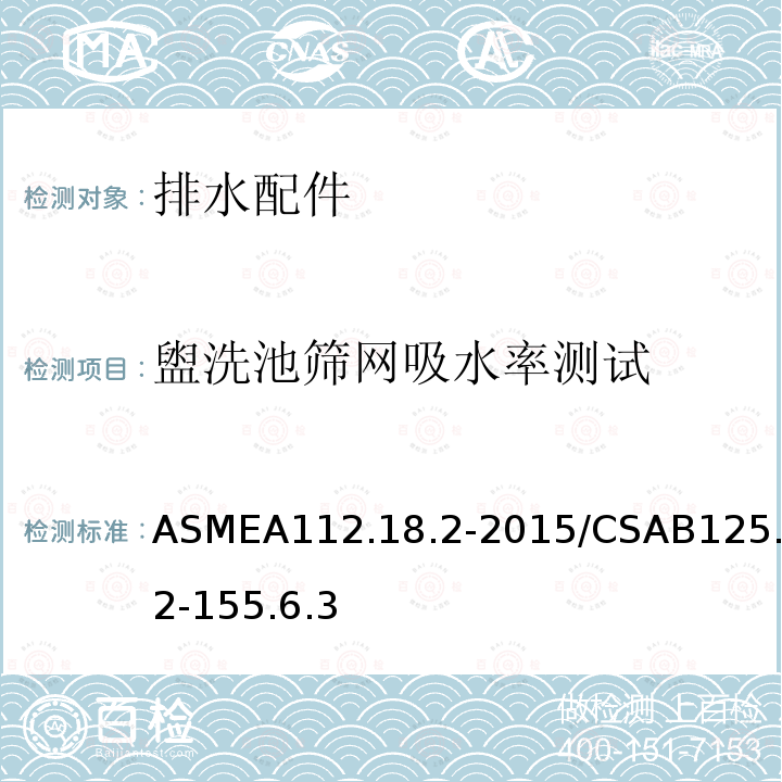 盥洗池筛网吸水率测试 盥洗池筛网吸水率测试 ASMEA112.18.2-2015/CSAB125.2-155.6.3