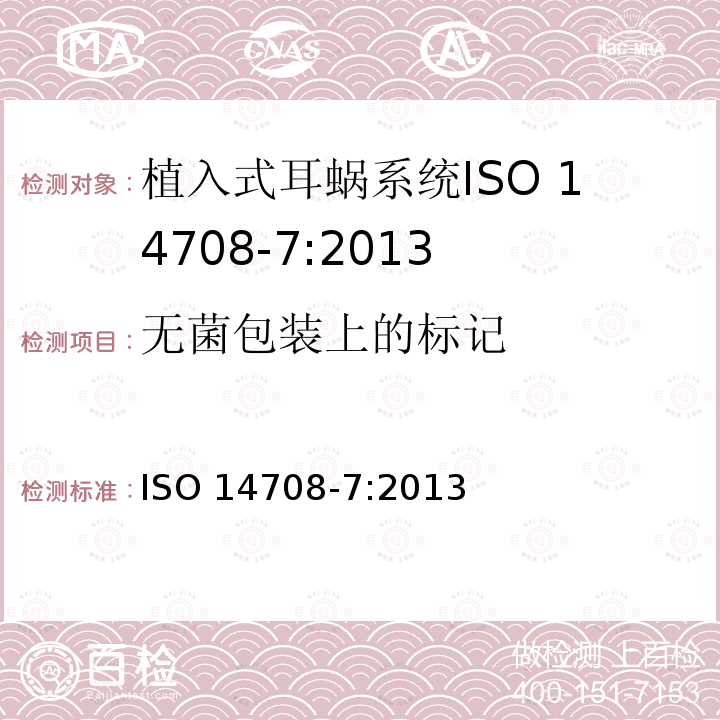 无菌包装上的标记 ISO 14708-7:2013  