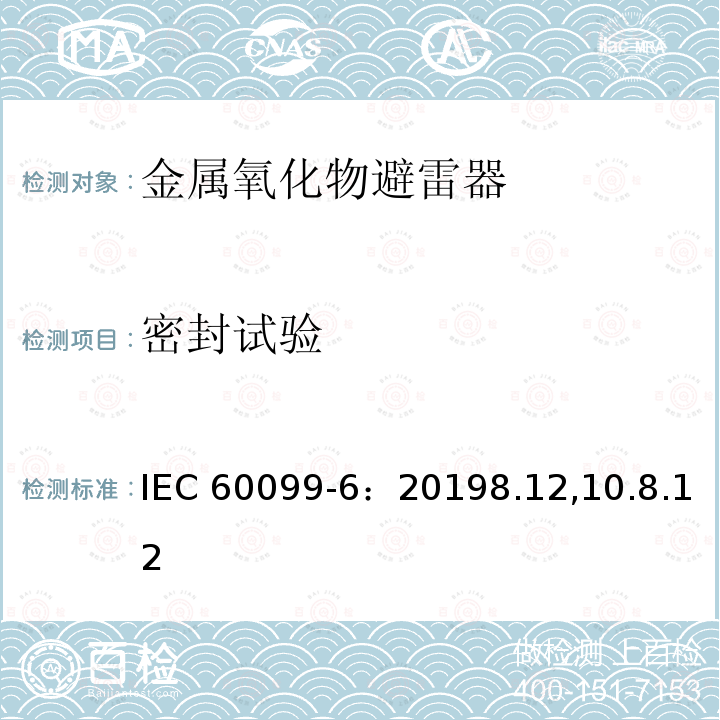 密封试验 密封试验 IEC 60099-6：20198.12,10.8.12