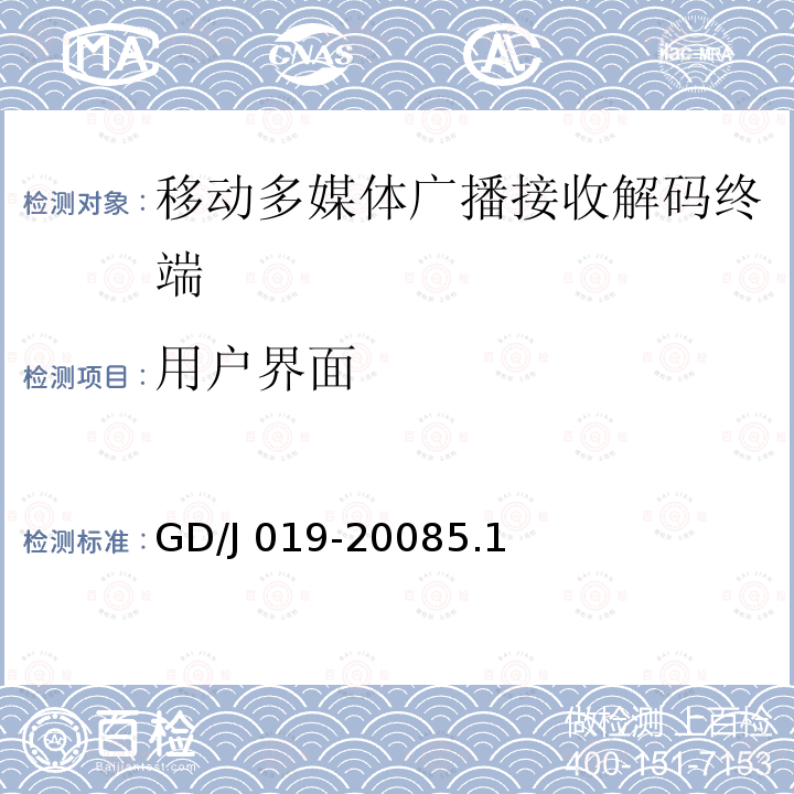 用户界面 GD/J 019-2008  5.1
