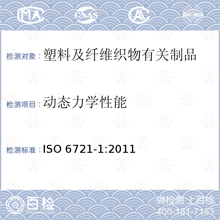 动态力学性能 ISO 6721-1:2011  