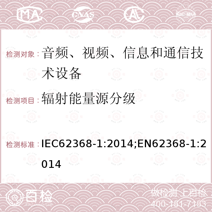 辐射能量源分级 辐射能量源分级 IEC62368-1:2014;EN62368-1:2014