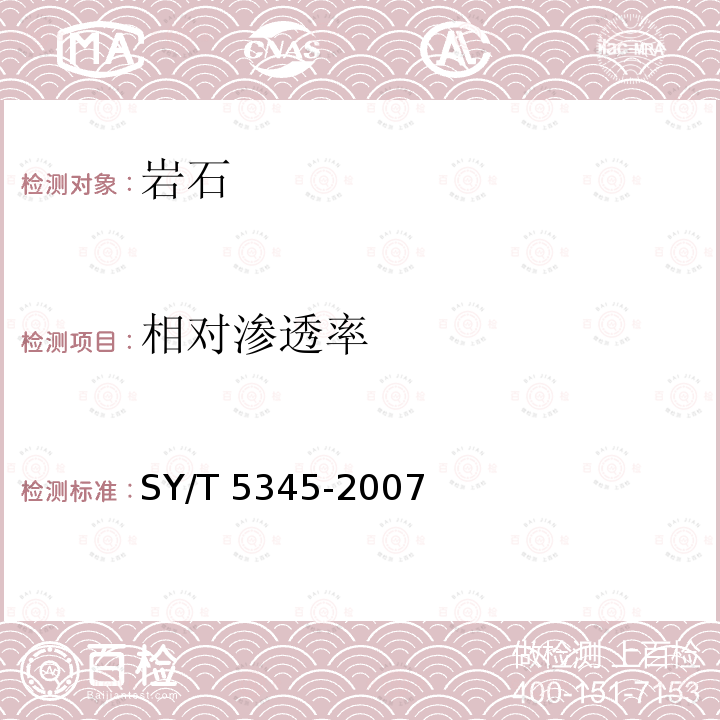 相对渗透率 SY/T 5345-200  7