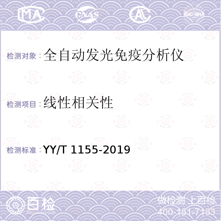 线性相关性 YY/T 1155-2019 全自动发光免疫分析仪