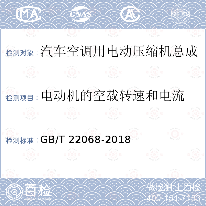 电动机的空载转速和电流 GB/T 22068-2018 汽车空调用电动压缩机总成