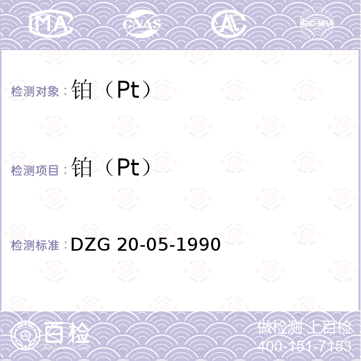 铂（Pt） 铂（Pt） DZG 20-05-1990