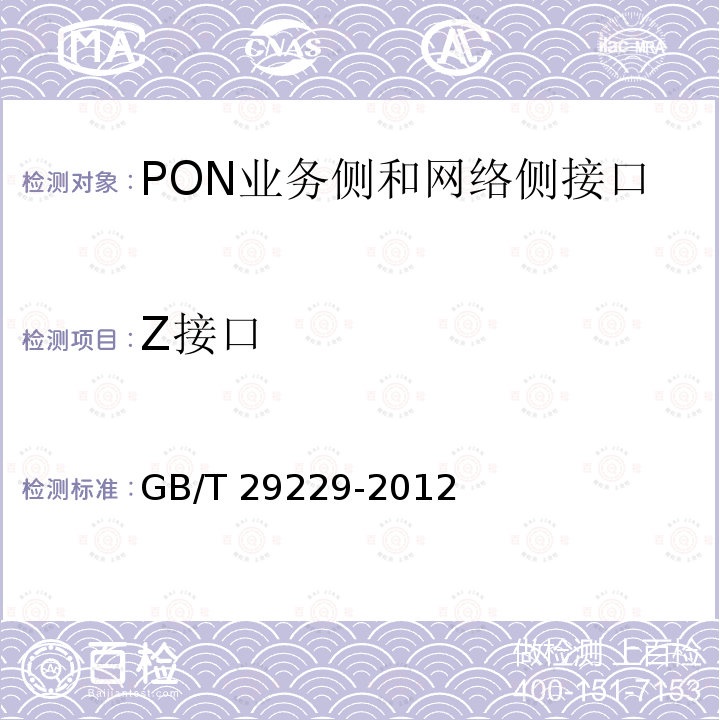 Z接口 GB/T 29229-2012 基于以太网方式的无源光网络(EPON)技术要求