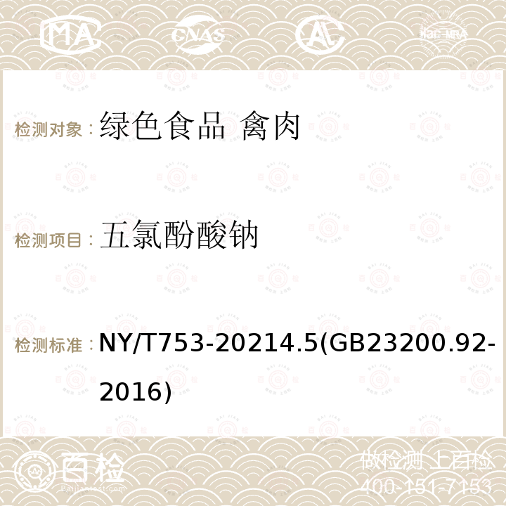 五氯酚酸钠 NY/T 753-2021 绿色食品 禽肉