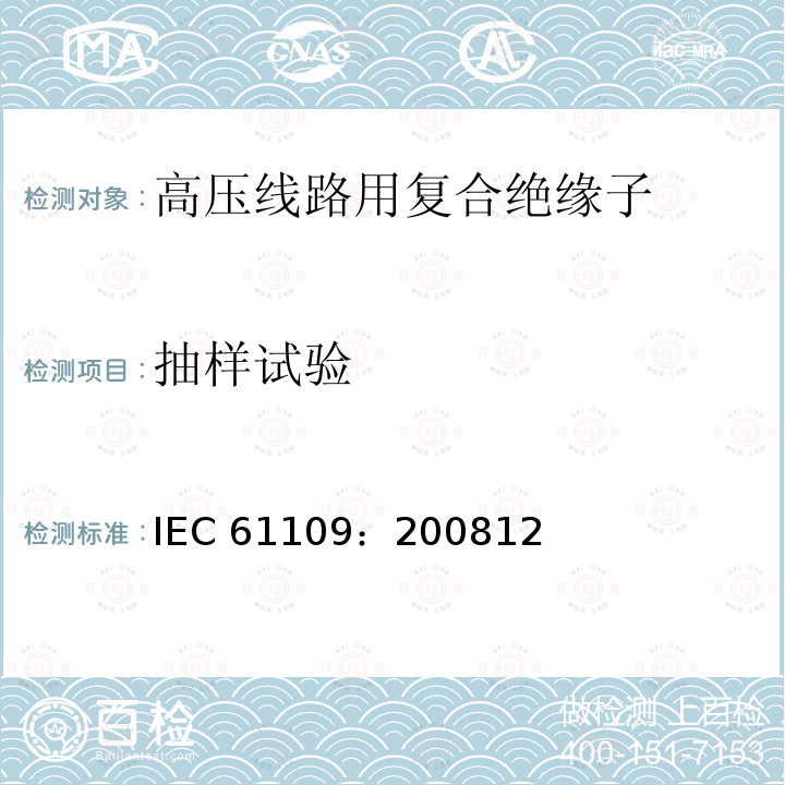抽样试验 抽样试验 IEC 61109：200812