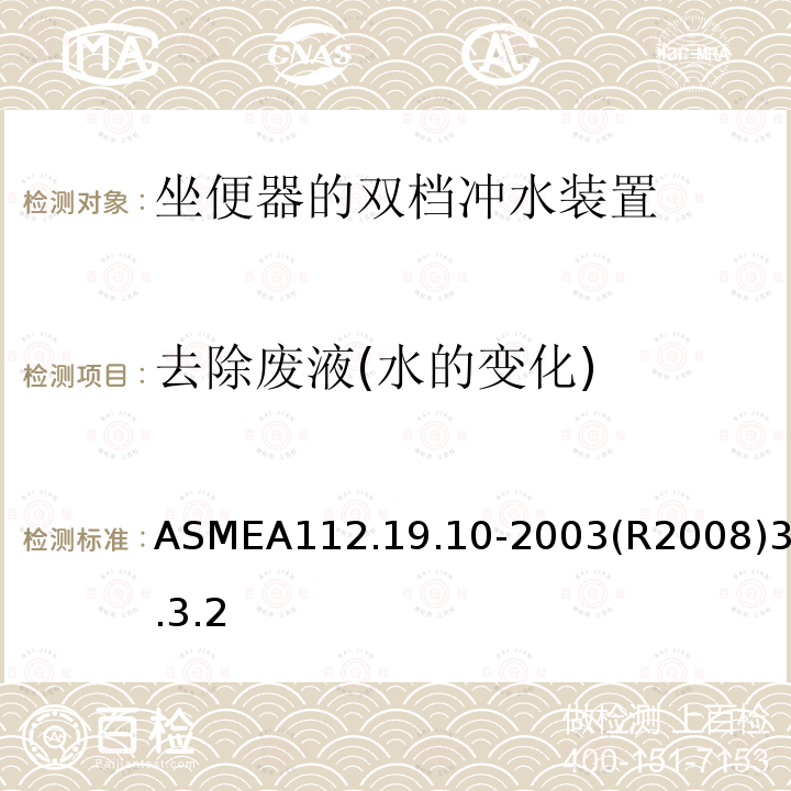 去除废液(水的变化) 去除废液(水的变化) ASMEA112.19.10-2003(R2008)3.3.2