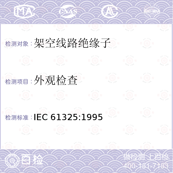 外观检查 外观检查 IEC 61325:1995