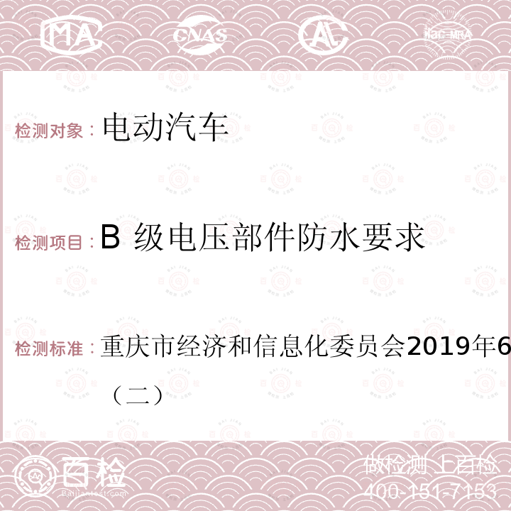 B 级电压部件防水要求 B 级电压部件防水要求 重庆市经济和信息化委员会2019年6月26日通知公告二（二）