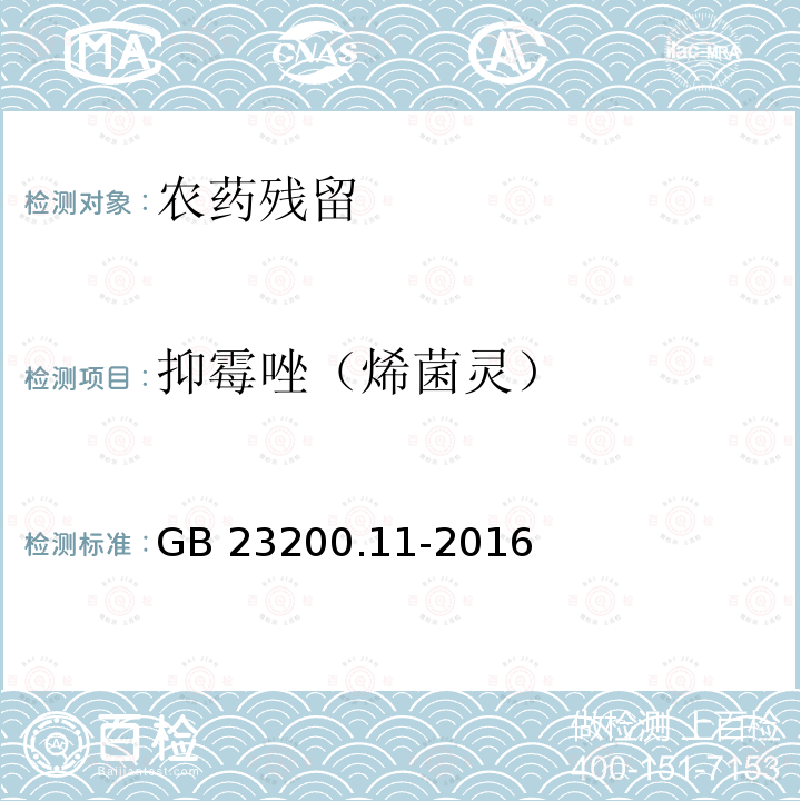 抑霉唑（烯菌灵） GB 23200.11-2016 食品安全国家标准 桑枝、金银花、枸杞子和荷叶中413种农药及相关化学品残留量的测定 液相色谱-质谱法