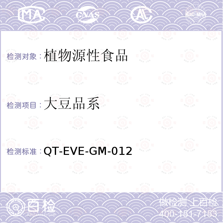 大豆品系 大豆品系 QT-EVE-GM-012