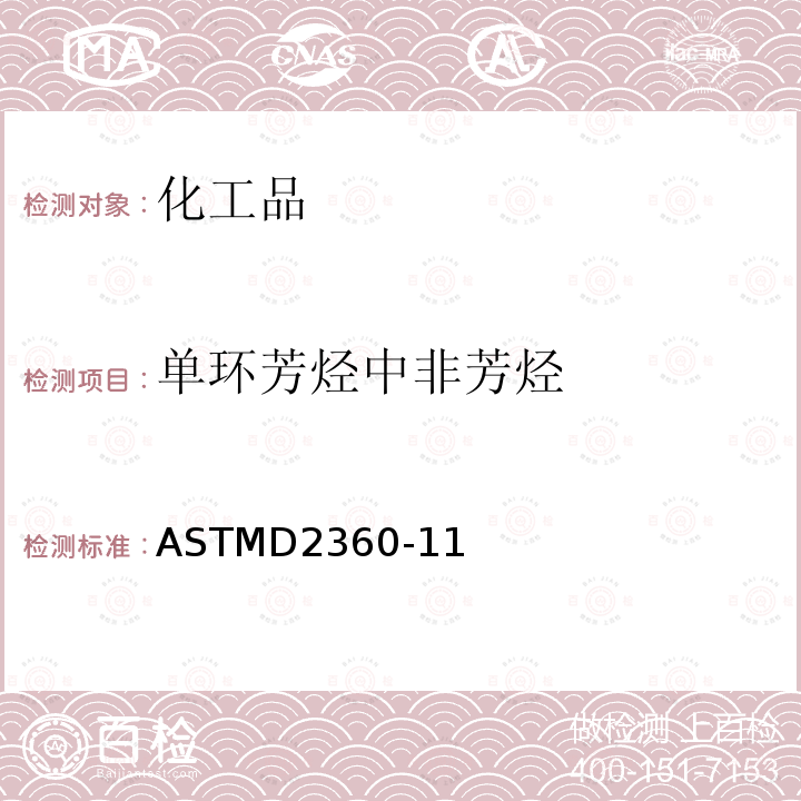 单环芳烃中非芳烃 单环芳烃中非芳烃 ASTMD2360-11