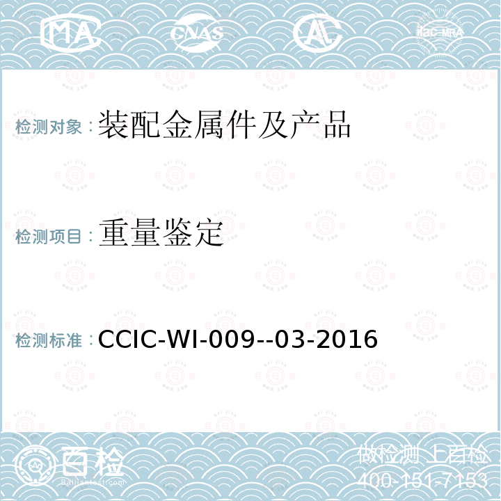 重量鉴定 CCIC-WI-009--03-2016  