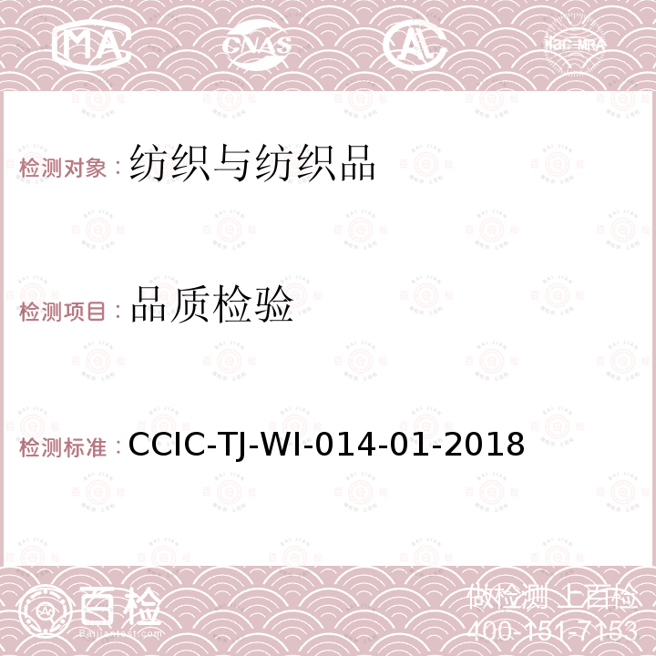 品质检验 CCIC-TJ-WI-014-01-2018  