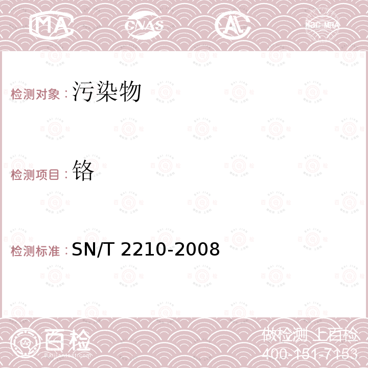 铬 SN/T 2210-2008 保健食品中六价铬的测定 离子色谱-电感耦合等离子体质谱法(附英文版)