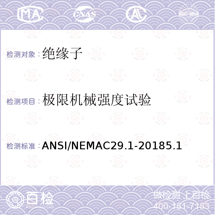 极限机械强度试验 极限机械强度试验 ANSI/NEMAC29.1-20185.1