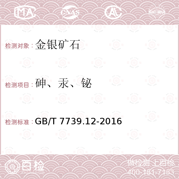 砷、汞、铋 GB/T 7739.12-2016 金精矿化学分析方法 第12部分:砷、汞、镉、铅和铋量的测定 原子荧光光谱法