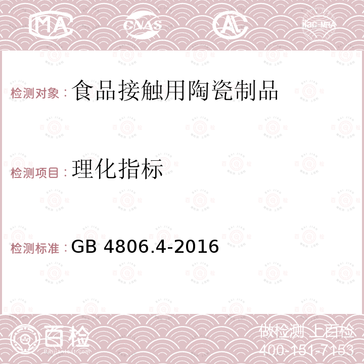 理化指标 理化指标 GB 4806.4-2016
