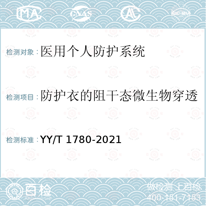 防护衣的阻干态微生物穿透 YY/T 1780-2021 医用个人防护系统