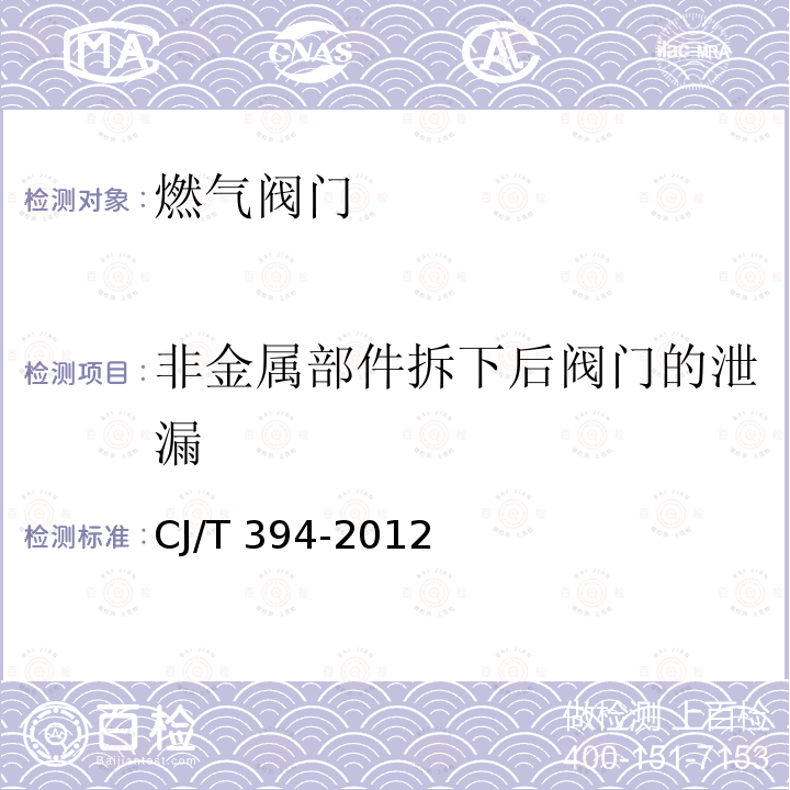 非金属部件拆下后阀门的泄漏 CJ/T 394-2012 电磁式燃气紧急切断阀