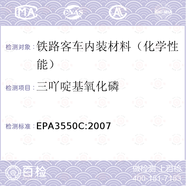 三吖啶基氧化磷 三吖啶基氧化磷 EPA3550C:2007