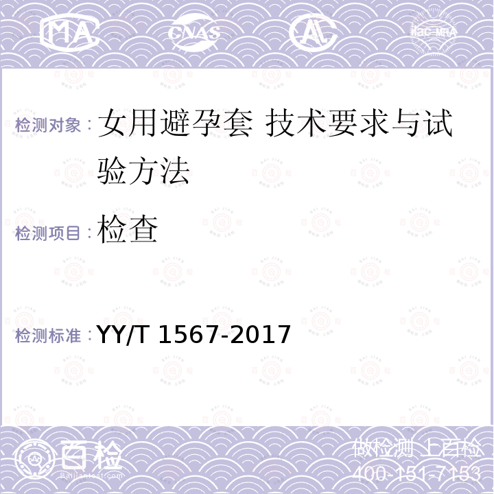 检查 YY/T 1567-2017 女用避孕套 技术要求与试验方法