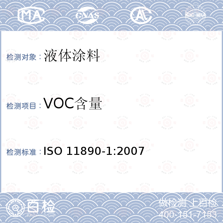 VOC含量 ISO 11890-1-2007 涂料和清漆 挥发性有机化合物(VOC)含量测定 第1部分:差分法