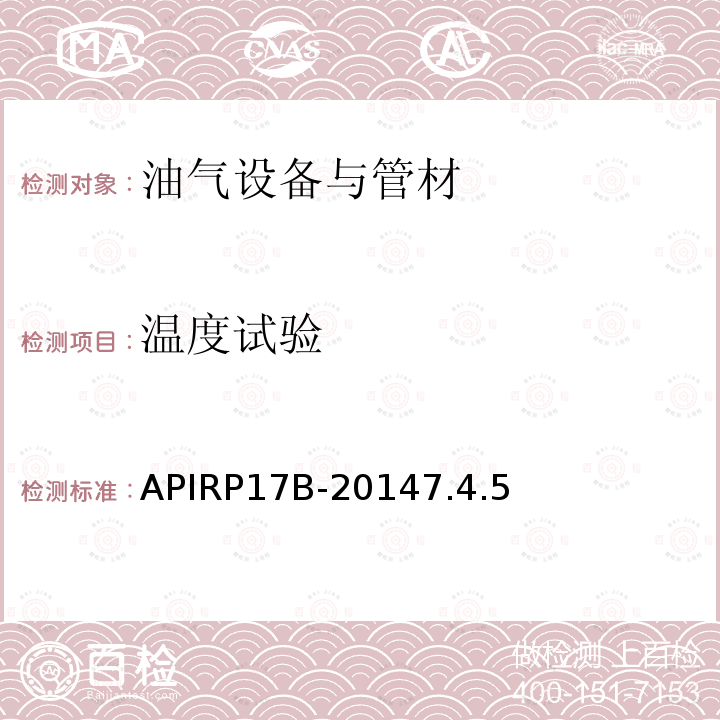 温度试验 APIRP17B-20147.4.5  