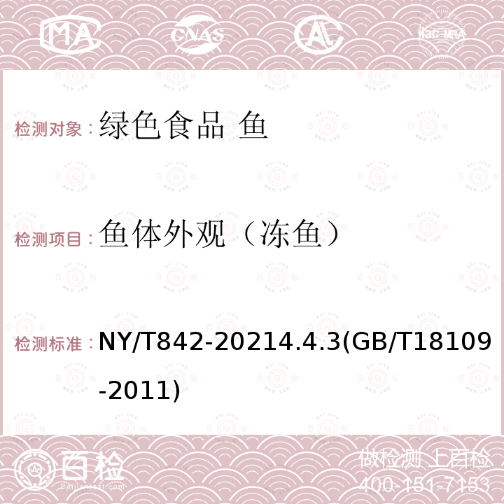 鱼体外观（冻鱼） 鱼体外观（冻鱼） NY/T842-20214.4.3(GB/T18109-2011)