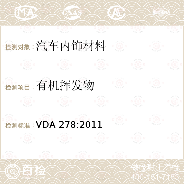 有机挥发物 有机挥发物 VDA 278:2011