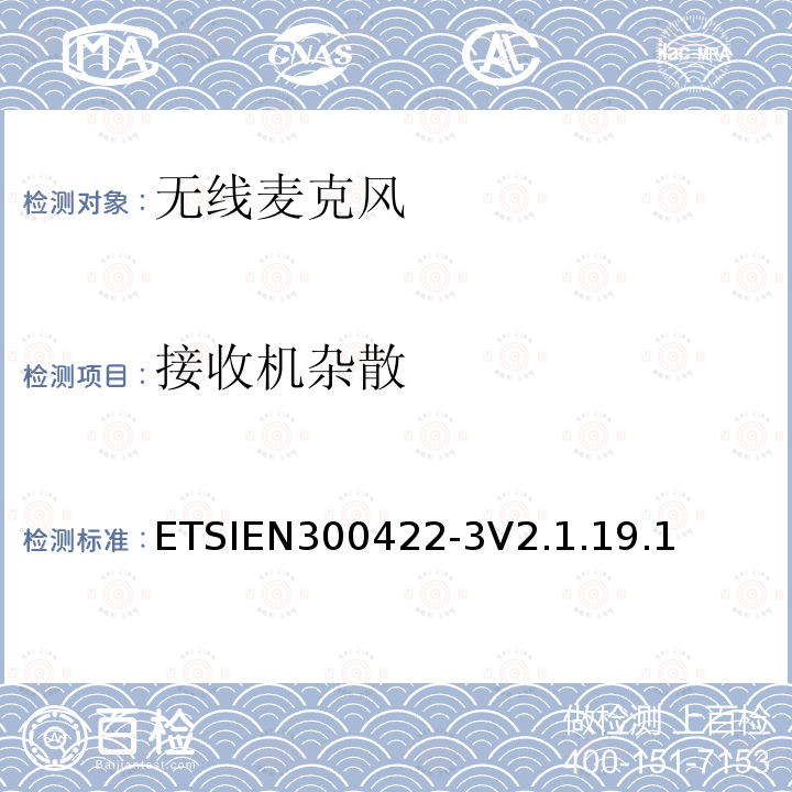 接收机杂散 接收机杂散 ETSIEN300422-3V2.1.19.1