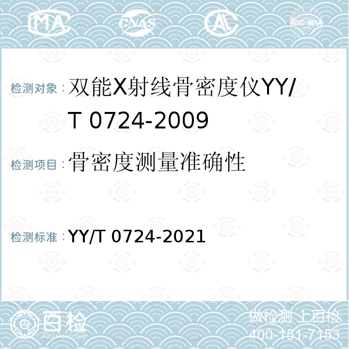 骨密度测量准确性 YY/T 0724-2021 双能X射线骨密度仪专用技术条件