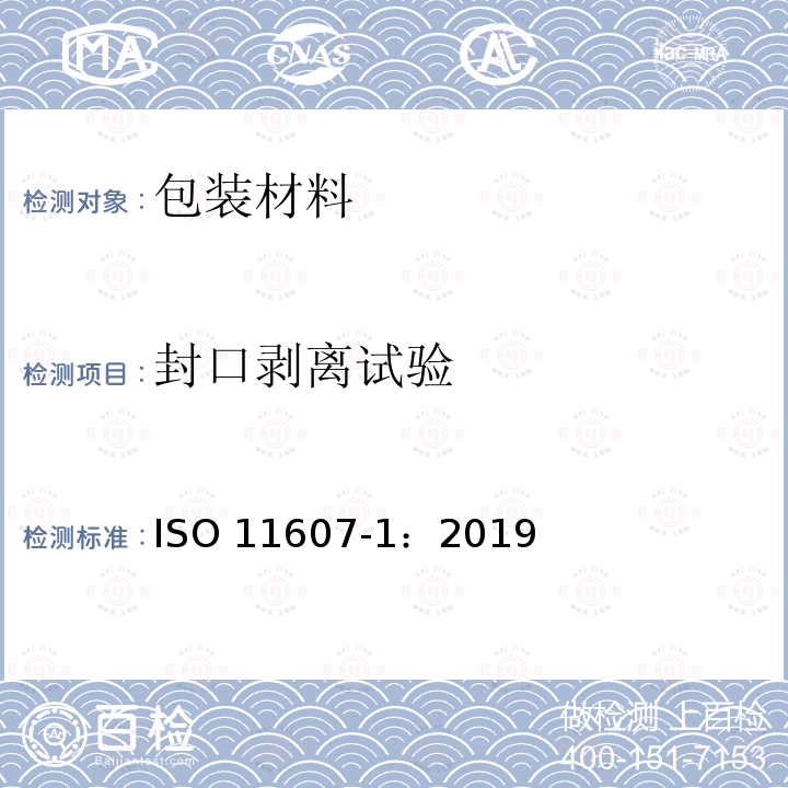封口剥离试验 封口剥离试验 ISO 11607-1：2019