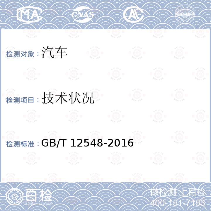 技术状况 GB/T 12548-2016 汽车速度表、里程表检验校正方法