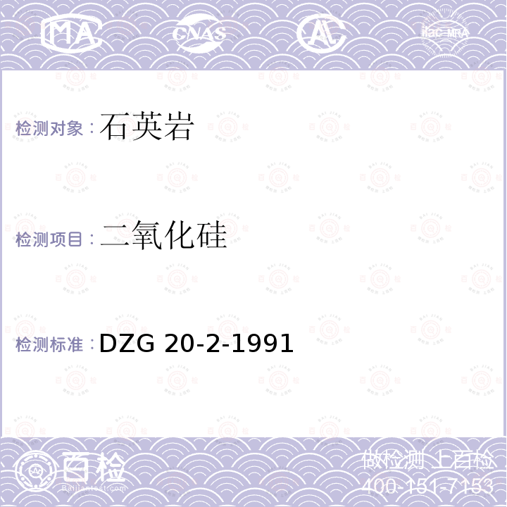 二氧化硅 DZG 20-2  -1991