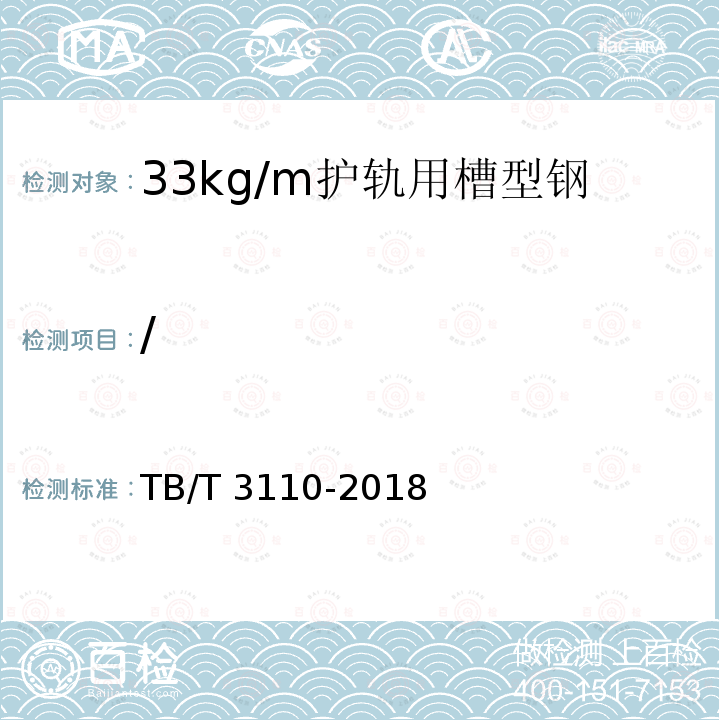 / TB/T 3110-2018 33kg/m护轨用槽型钢