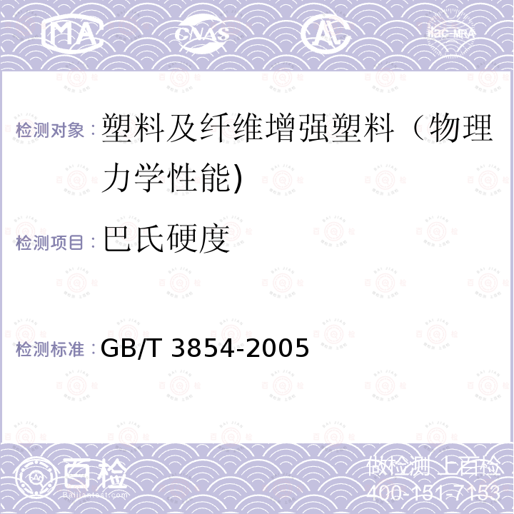 巴氏硬度 GB/T 3854-2005 增强塑料巴柯尔硬度试验方法