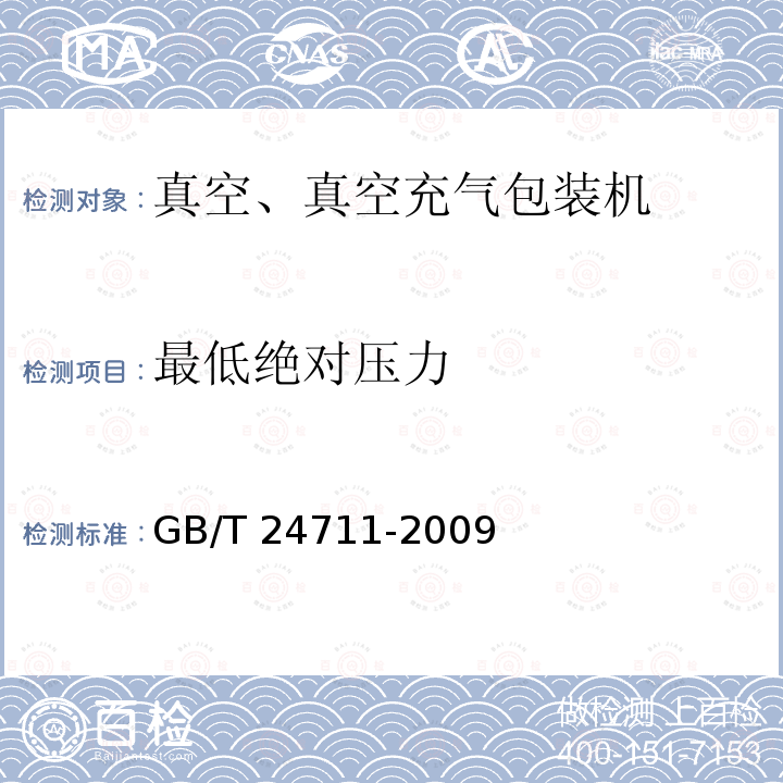 最低绝对压力 GB/T 24711-2009 连续热成型真空(充气)包装机