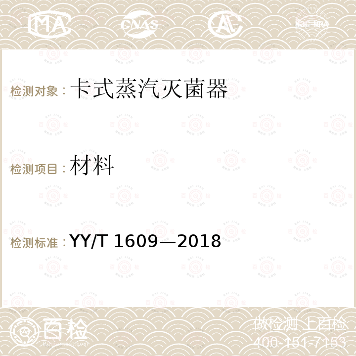 材料 YY/T 1609-2018 卡式蒸汽灭菌器