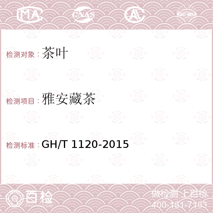 雅安藏茶 GH/T 1120-2015 雅安藏茶