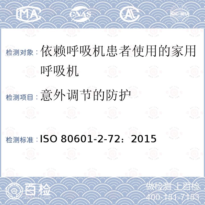意外调节的防护 ISO 80601-2-72：2015  