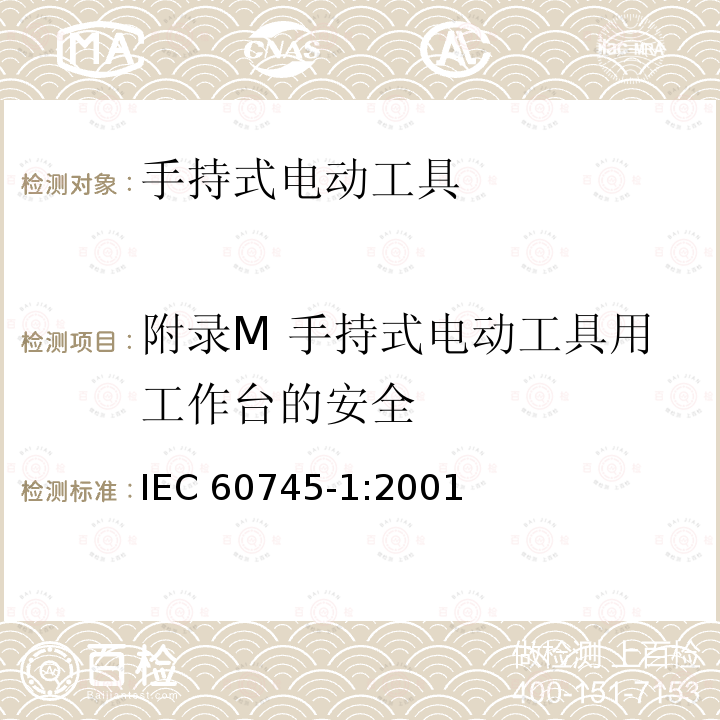 附录M 手持式电动工具用工作台的安全 附录M 手持式电动工具用工作台的安全 IEC 60745-1:2001