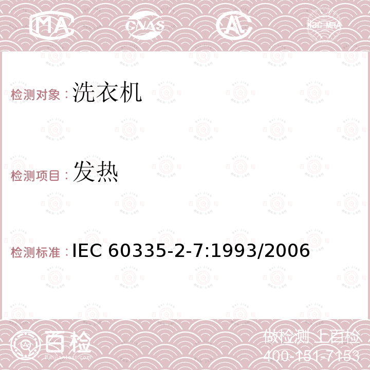 发热 IEC 60335-2-7-1993 家用和类似用途电器安全 第2-7部分:洗衣机的特殊要求